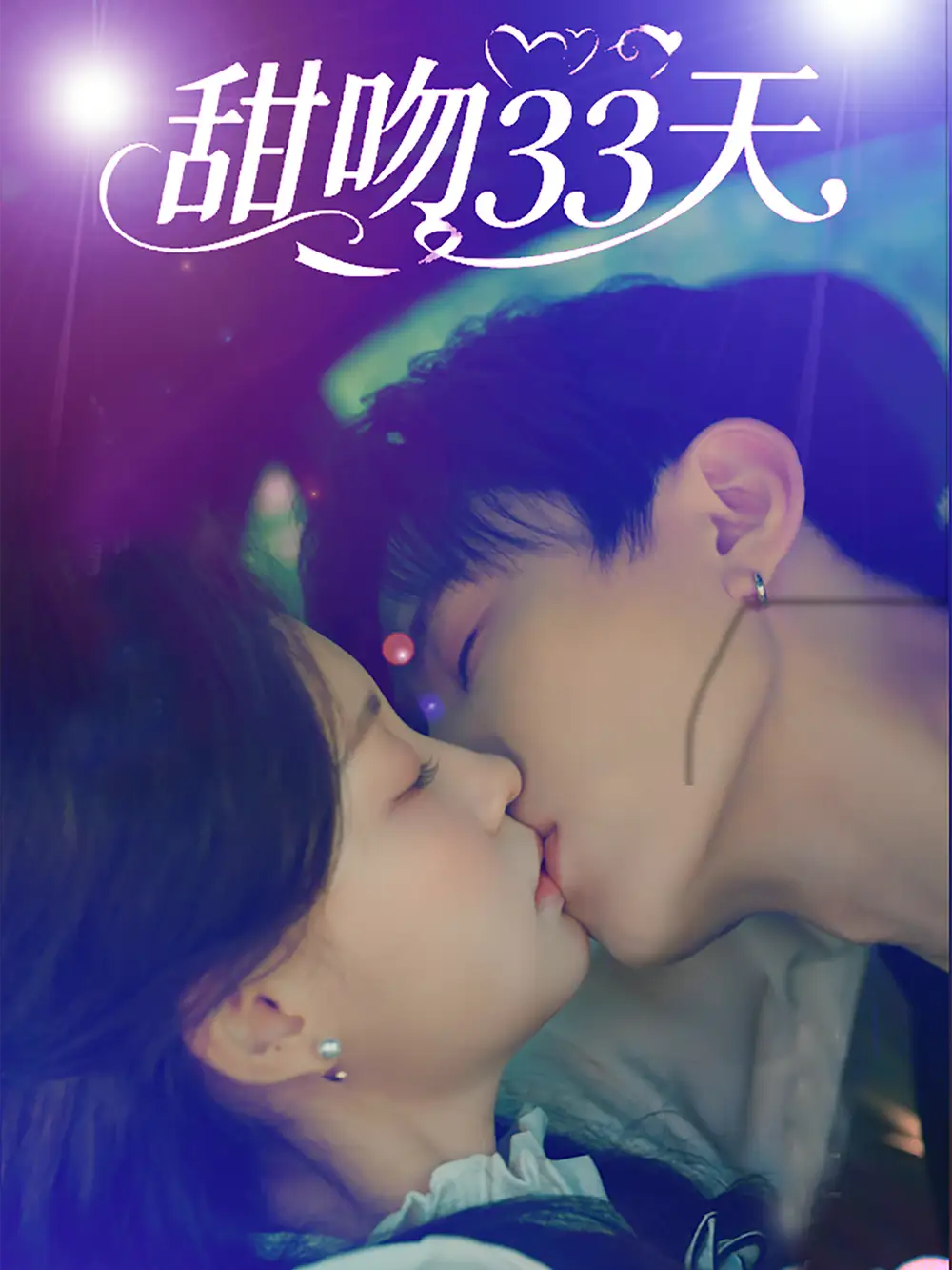 短剧《甜吻33天    共80集》全集免费在线观看大结局