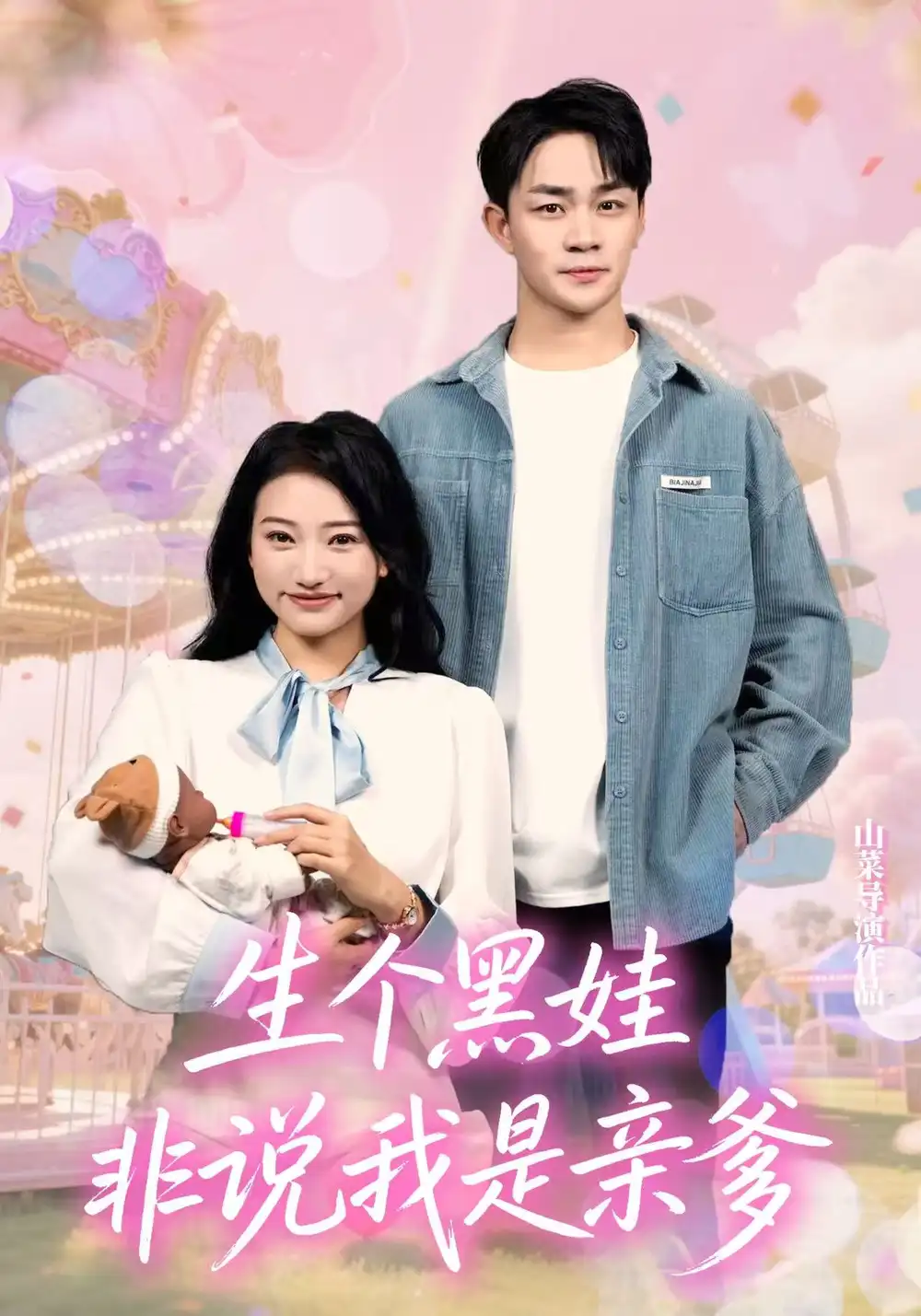 短剧《生个黑娃非说我是亲爹》全集免费在线观看大结局