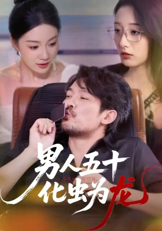 短剧《男人五十化虫为龙》全集免费在线观看大结局