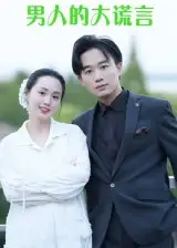 男人的大谎言(13集)曹栋&曾渠清高清海报图片 男人的大谎言(13集)曹栋&曾渠清海报