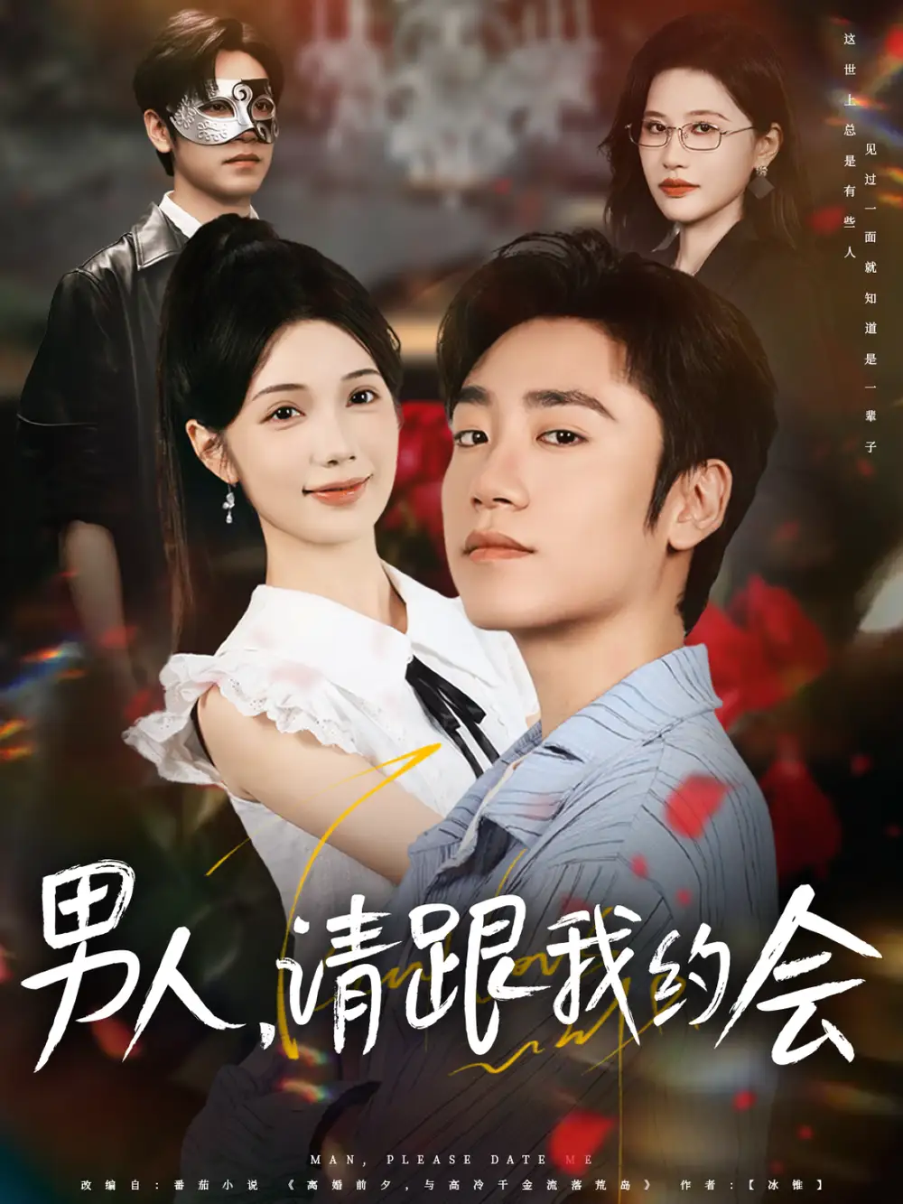 短剧《男人，请跟我约会   共76集》全集免费在线观看大结局