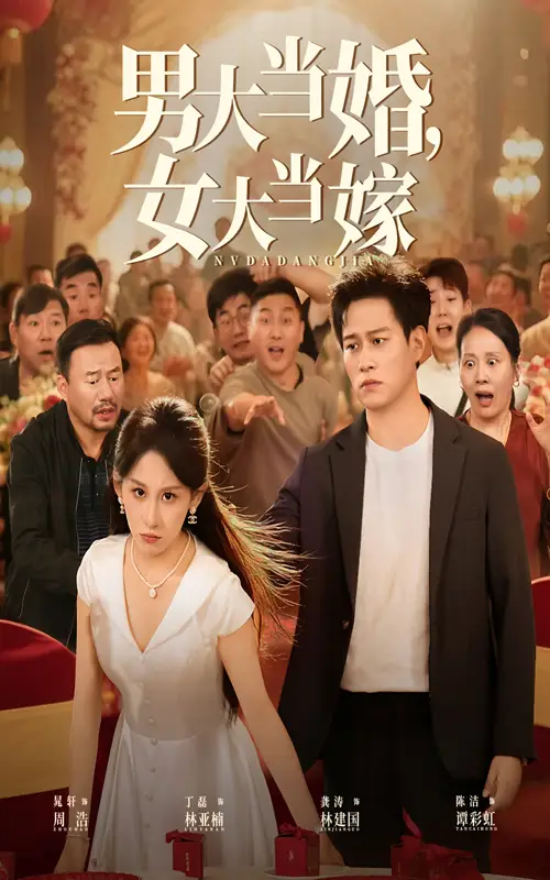 短剧《男大当婚女大当嫁》高清完整版全集免费在线观看