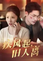 短剧《疾风起旧人离》高清完整版全集免费在线观看