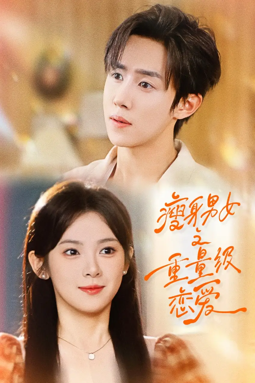 短剧《瘦身男女之重量级恋爱》全集免费在线观看大结局