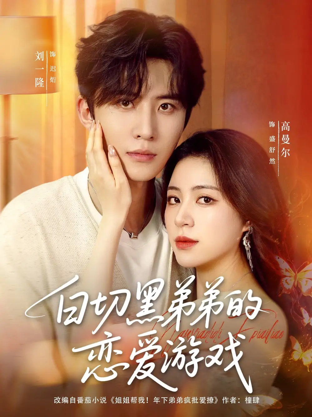 短剧《白切黑弟弟的恋爱游戏》全集免费在线观看大结局