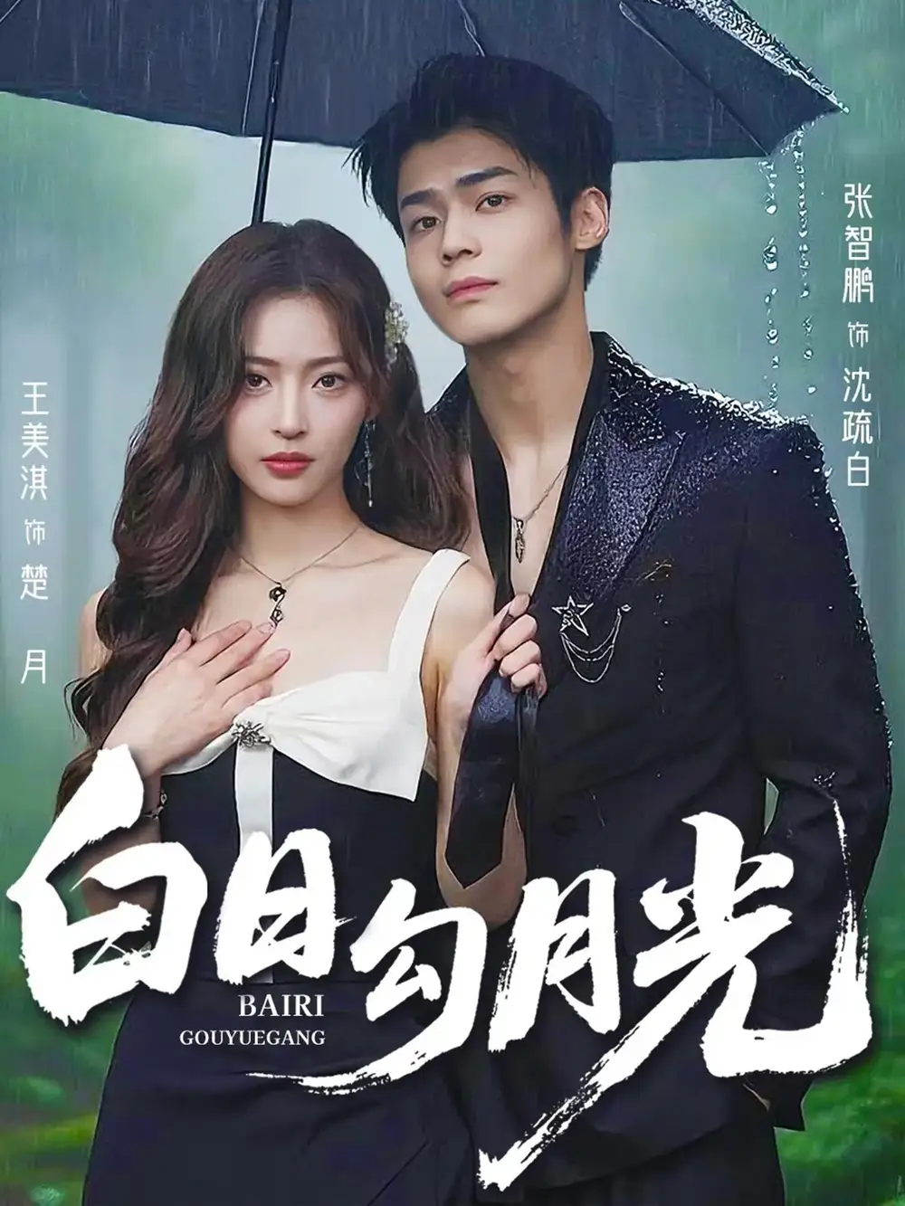 短剧《白日勾月光》全集免费在线观看大结局