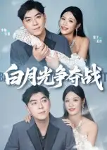 短剧《白月光争夺战》全集免费在线观看大结局