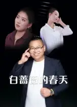 短剧《白蔷薇的春天》全集免费在线观看大结局