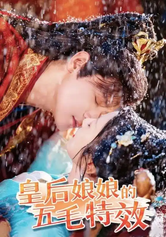 短剧《皇后娘娘的五毛特效》全集免费在线观看大结局