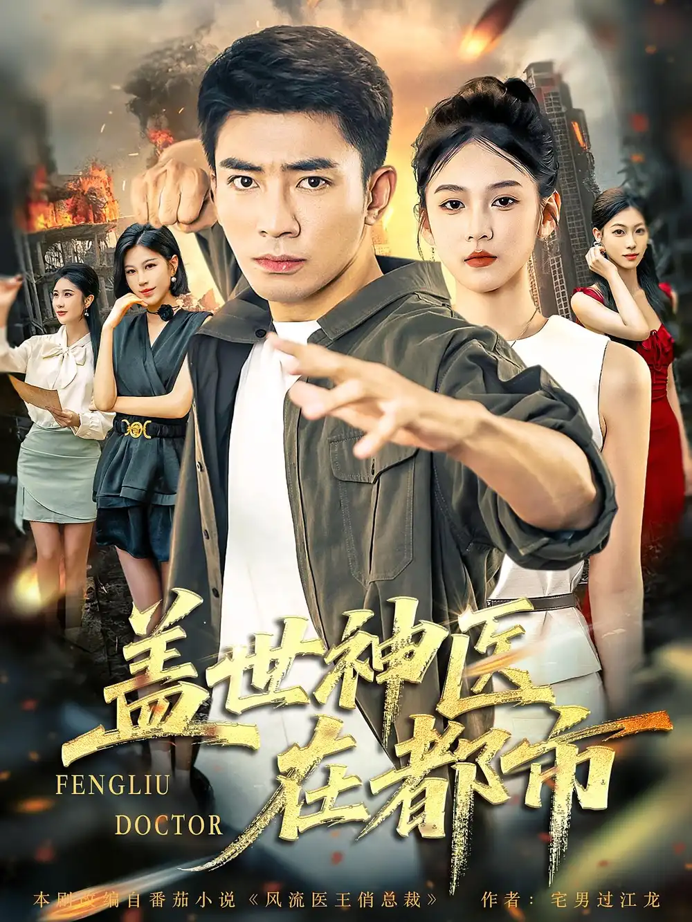 短剧《盖世神医在都市》全集免费在线观看大结局