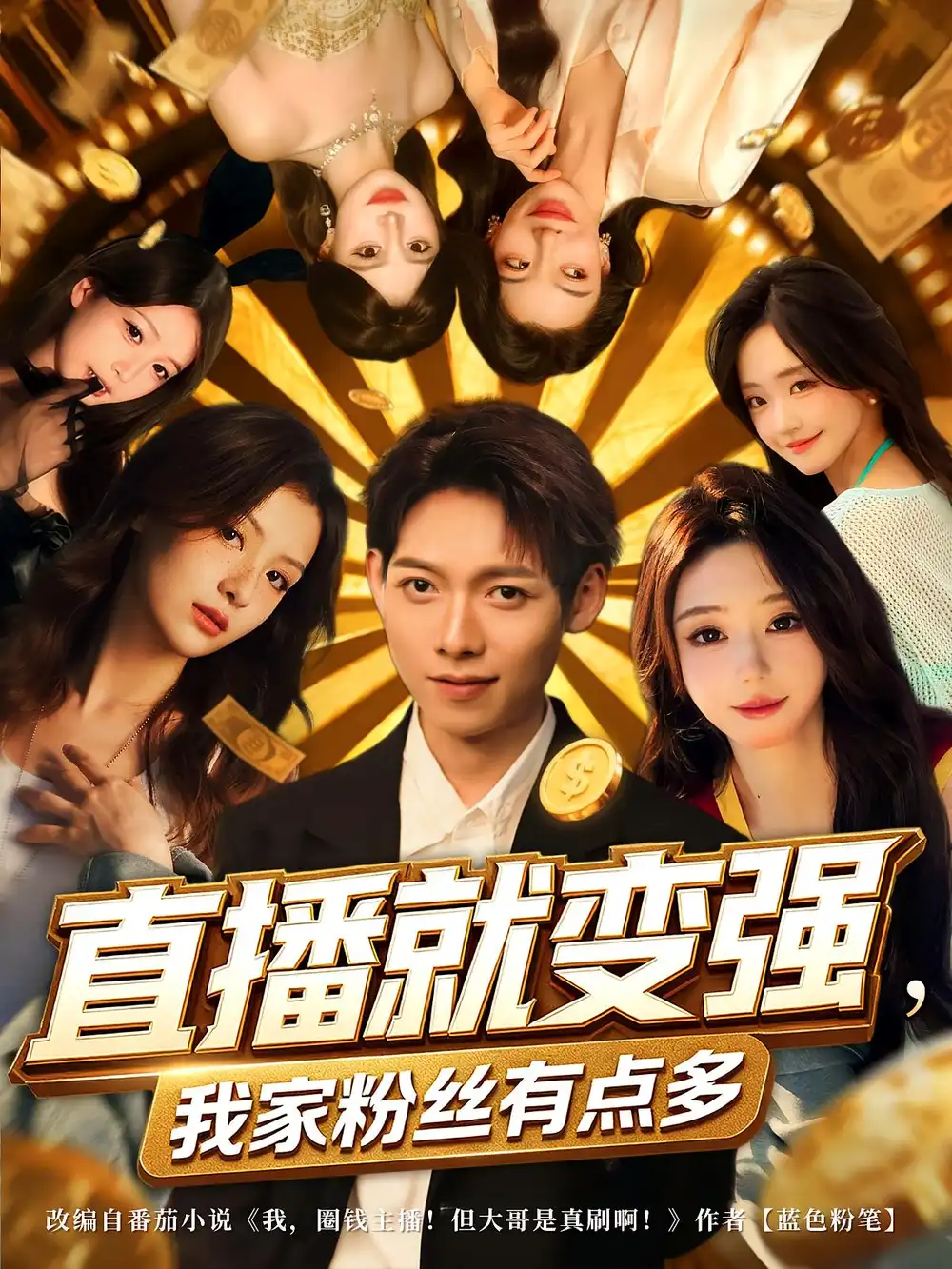 短剧《直播就变强我家粉丝有点多》全集免费在线观看大结局