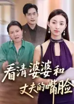 短剧《看清婆婆和丈夫的嘴脸》全集免费在线观看大结局