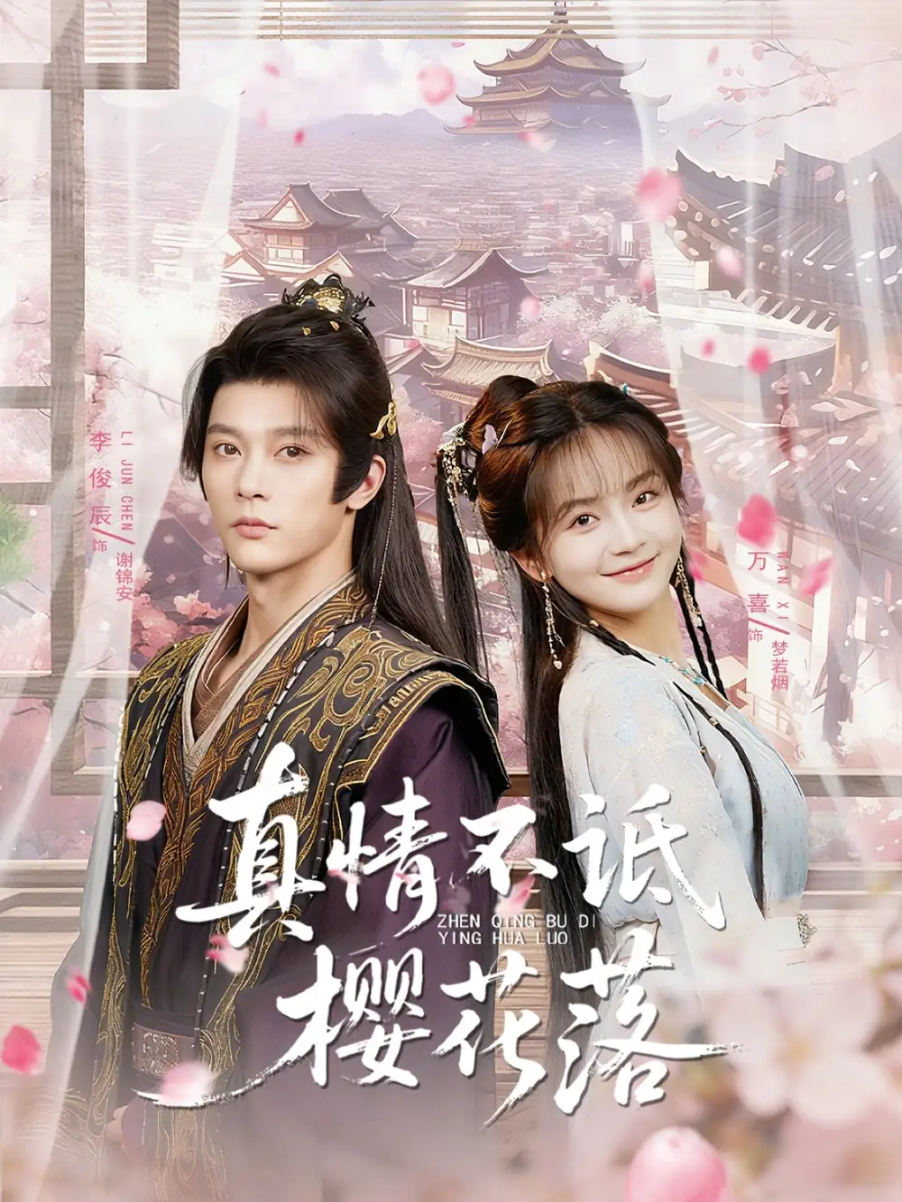 真情不诋樱花落（58集）李俊辰＆万喜（徐波滴）海报
