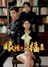 短剧《眼镜小福星》全集免费在线观看大结局