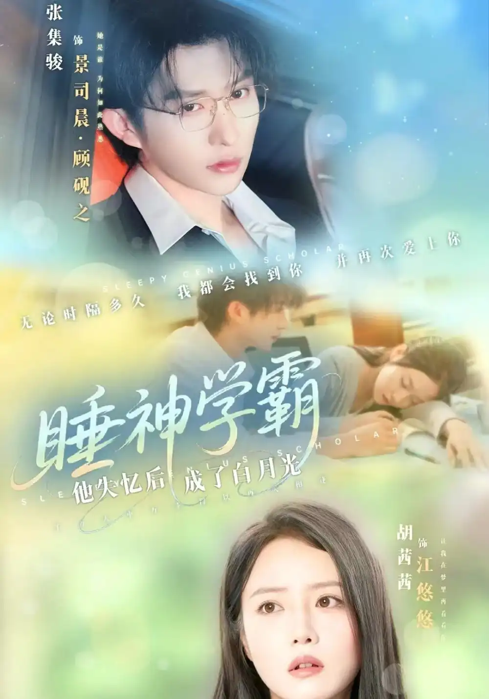 短剧《睡神学霸他失忆后成了白月光》高清完整版全集免费在线观看