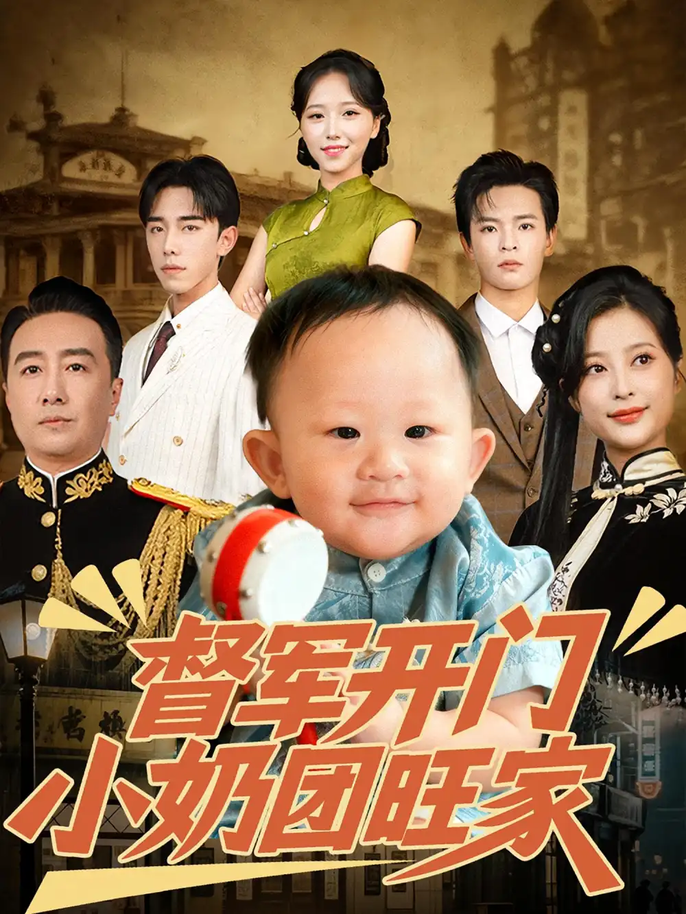 短剧《督军开门小奶团旺家》全集免费在线观看大结局