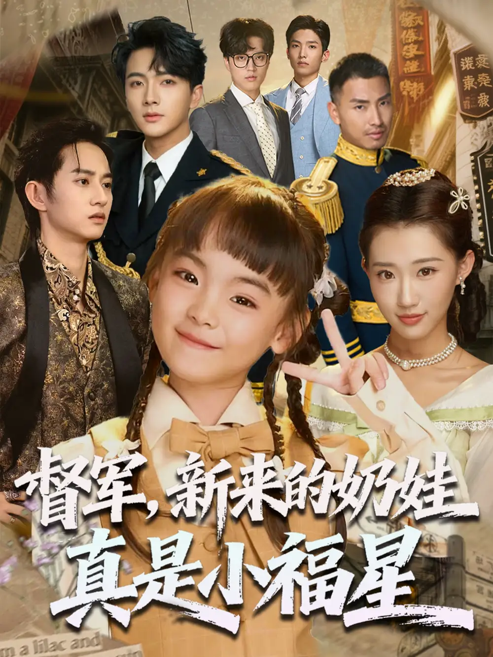 短剧《督军新来的奶娃真是小福星》全集免费在线观看大结局