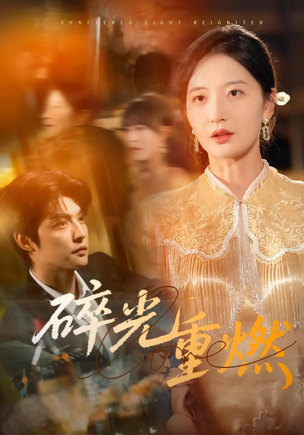 短剧《碎光重燃》全集免费在线观看大结局