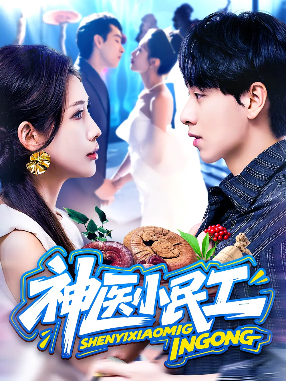 短剧《神医小民工》全集免费在线观看大结局