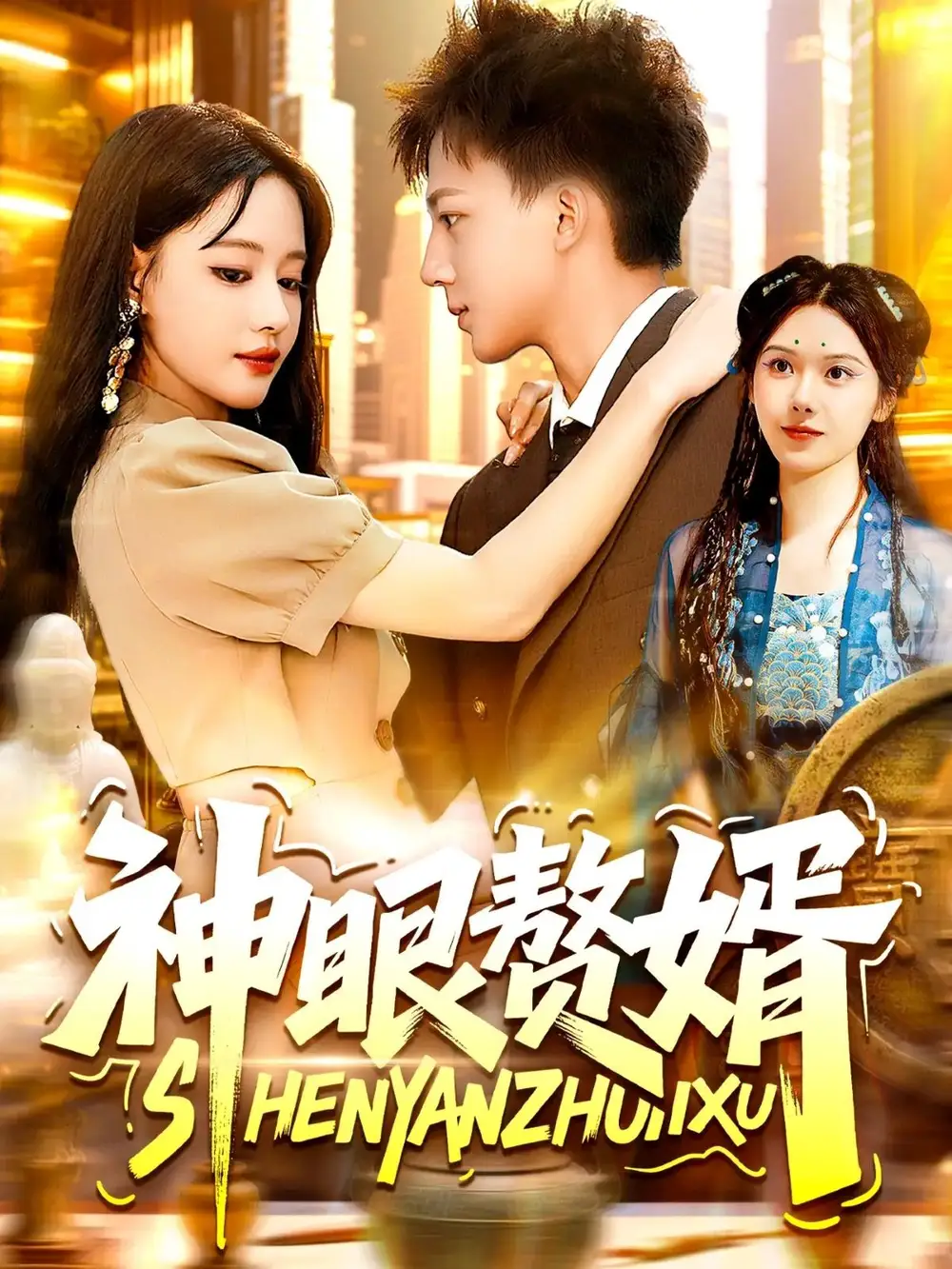 短剧《神眼赘婿   共94集》全集免费在线观看大结局