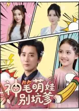 短剧《神笔萌娃别坑爹》全集免费在线观看大结局