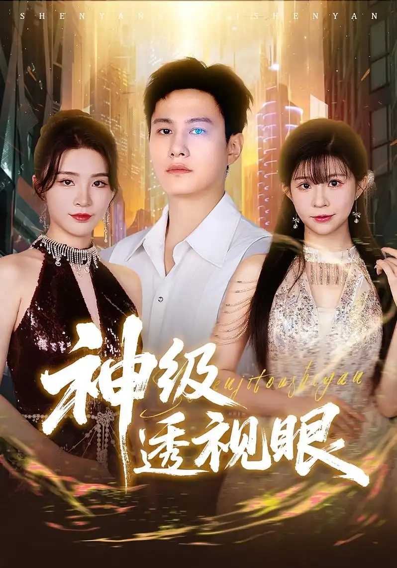 短剧《神级透视眼》全集免费在线观看大结局