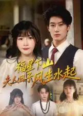 短剧《福星下山夫人日子风生水起》全集免费在线观看大结局