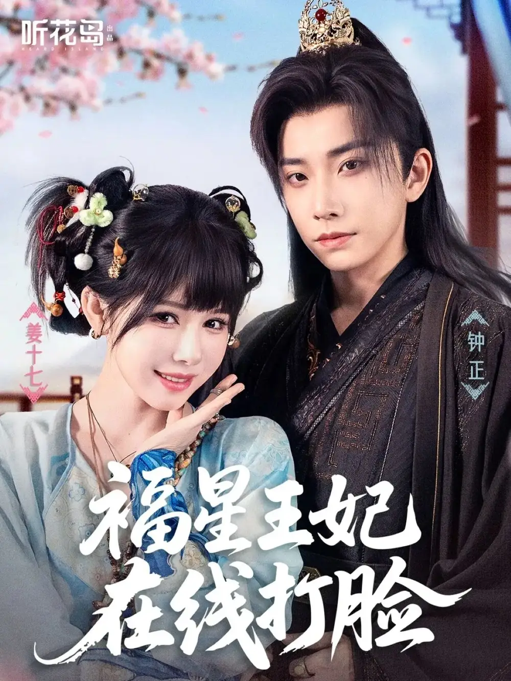 短剧《福星王妃在线打脸》全集免费在线观看大结局