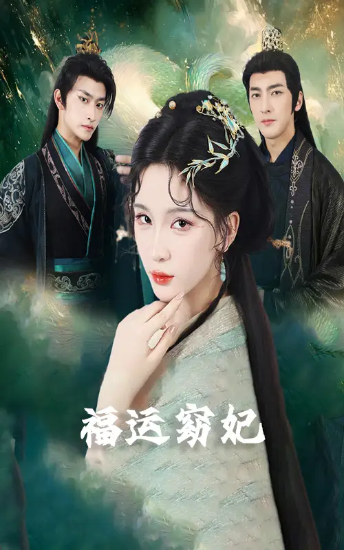 福运窈妃&福孕妖妃＆恨路难走亦要走（67集）毛祁生&杨洁＆杨宛翊海报