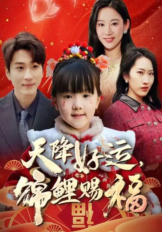 短剧《福运萌宝之见者好运》全集免费在线观看大结局