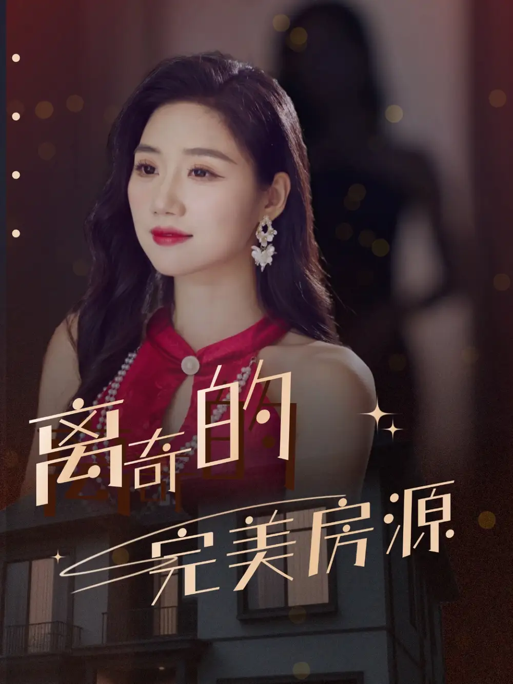 离奇的完美房源 共30集高清海报图片 离奇的完美房源 共30集海报