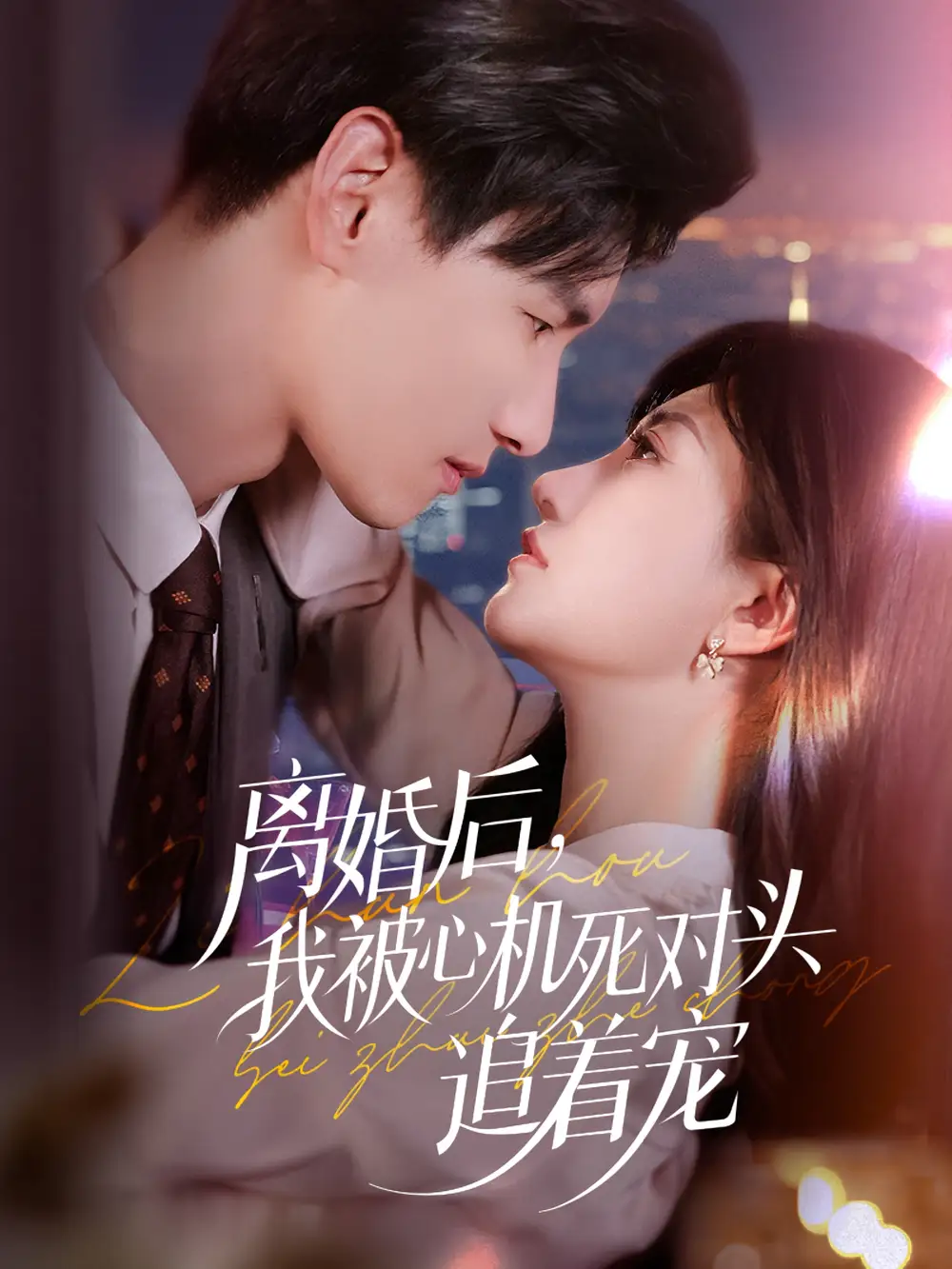 离婚后我被心机死对头追着宠(77集)杨晨&鲍治玥高清海报图片 离婚后我被心机死对头追着宠(77集)杨晨&鲍治玥海报