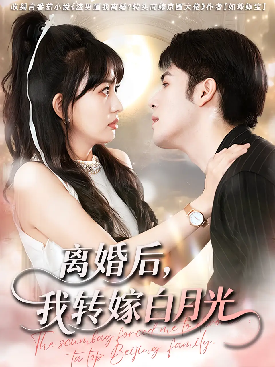 离婚后我转嫁白月光(85集)高清海报图片 离婚后我转嫁白月光(85集)海报