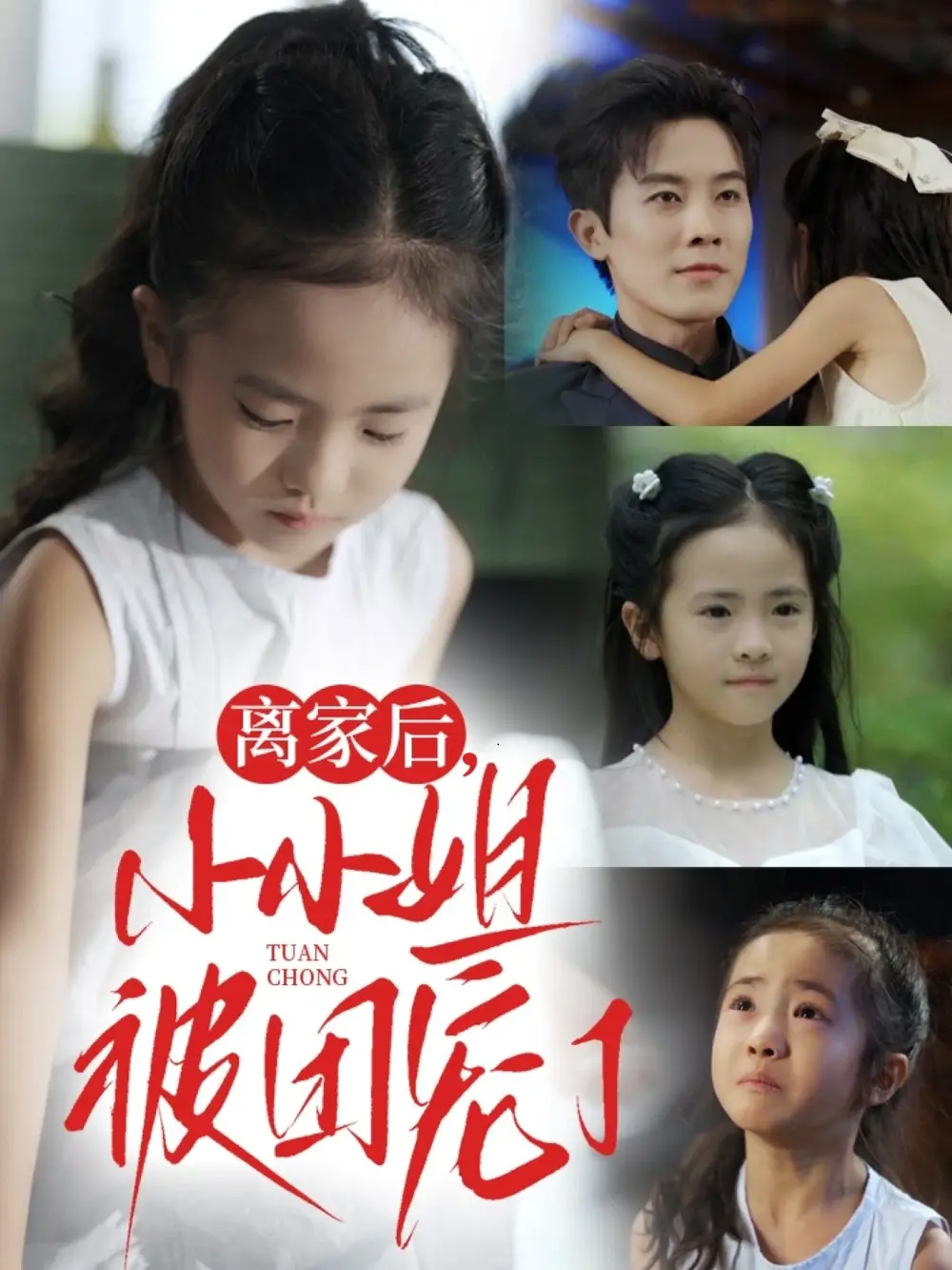 短剧《离家后小小姐被团宠了》全集免费在线观看大结局