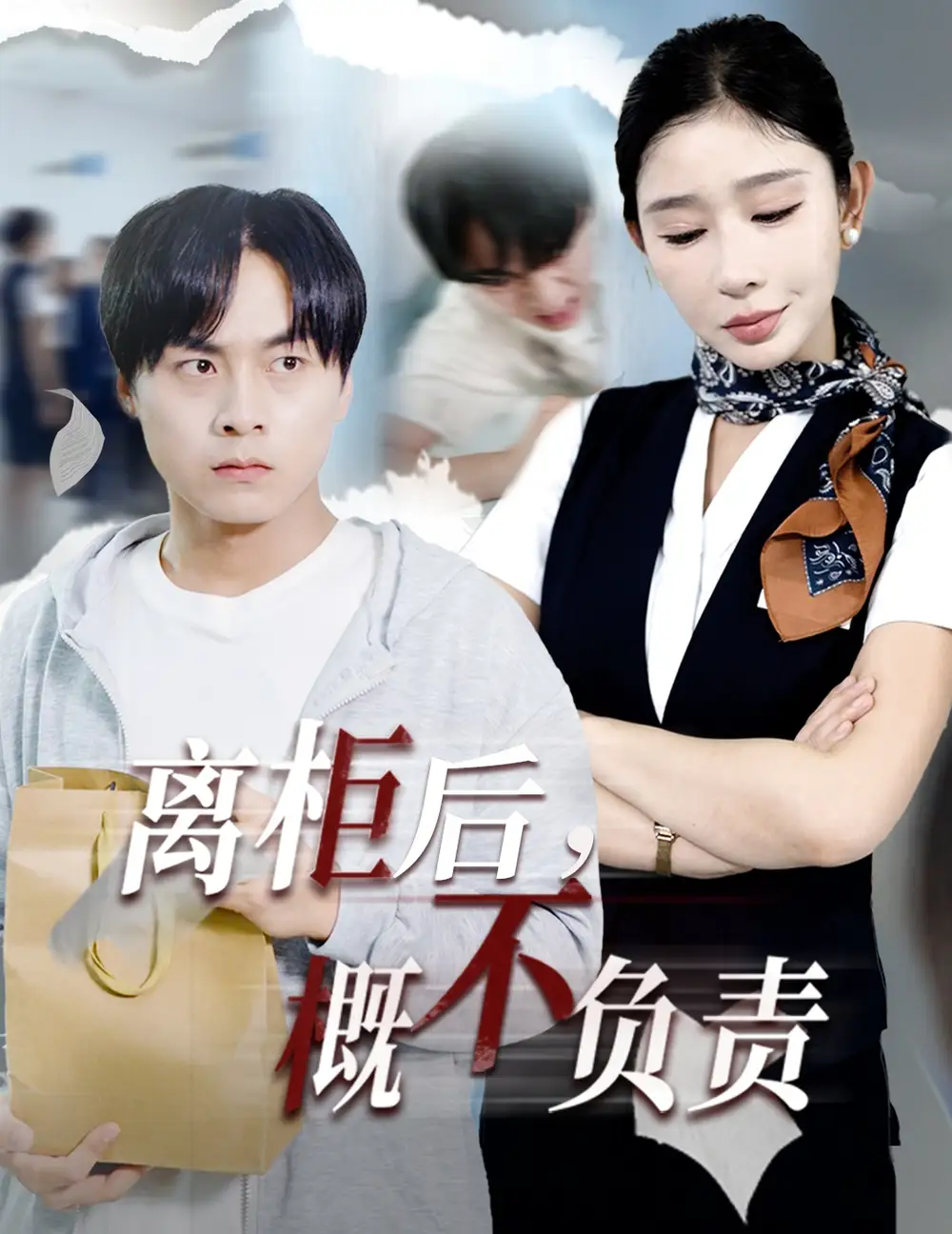 短剧《离柜后概不负责》全集免费在线观看大结局