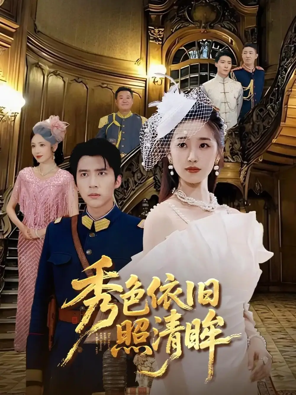 短剧《秀色依旧照清眸》全集免费在线观看大结局