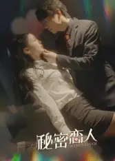 秘密恋人(100集)高清海报图片 秘密恋人(100集)海报