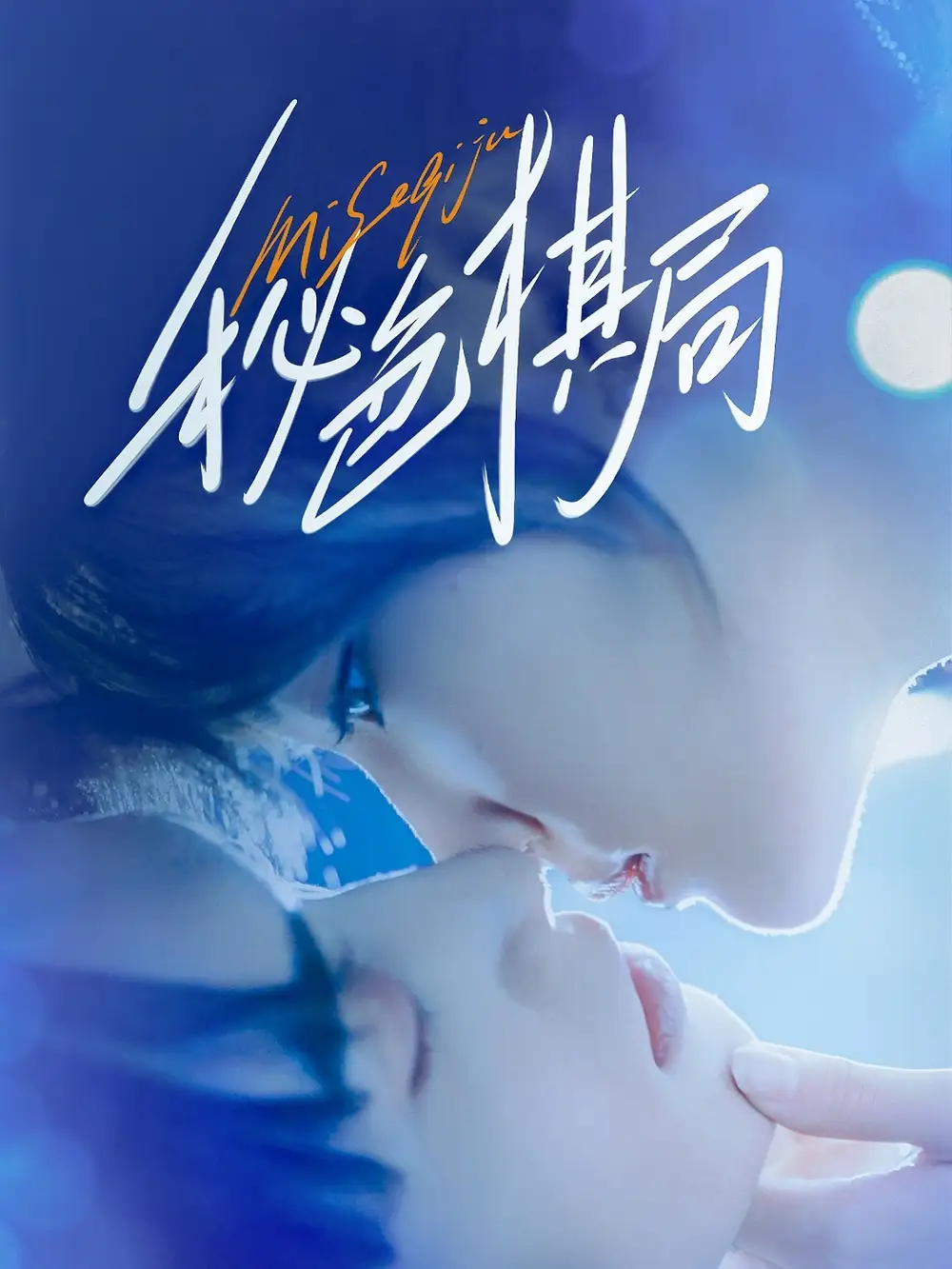 短剧《秘色棋局》全集免费在线观看大结局