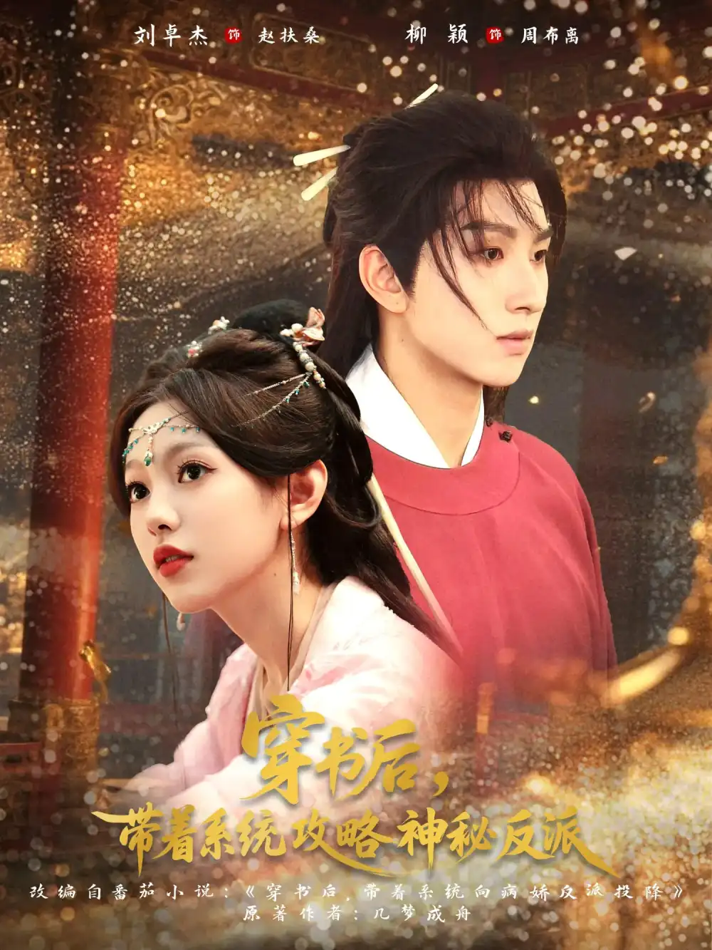 短剧《穿书后带着系统攻略神秘反派》全集免费在线观看大结局