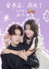 短剧《穿书后我成了社恐陆总的私人医生》全集免费在线观看大结局