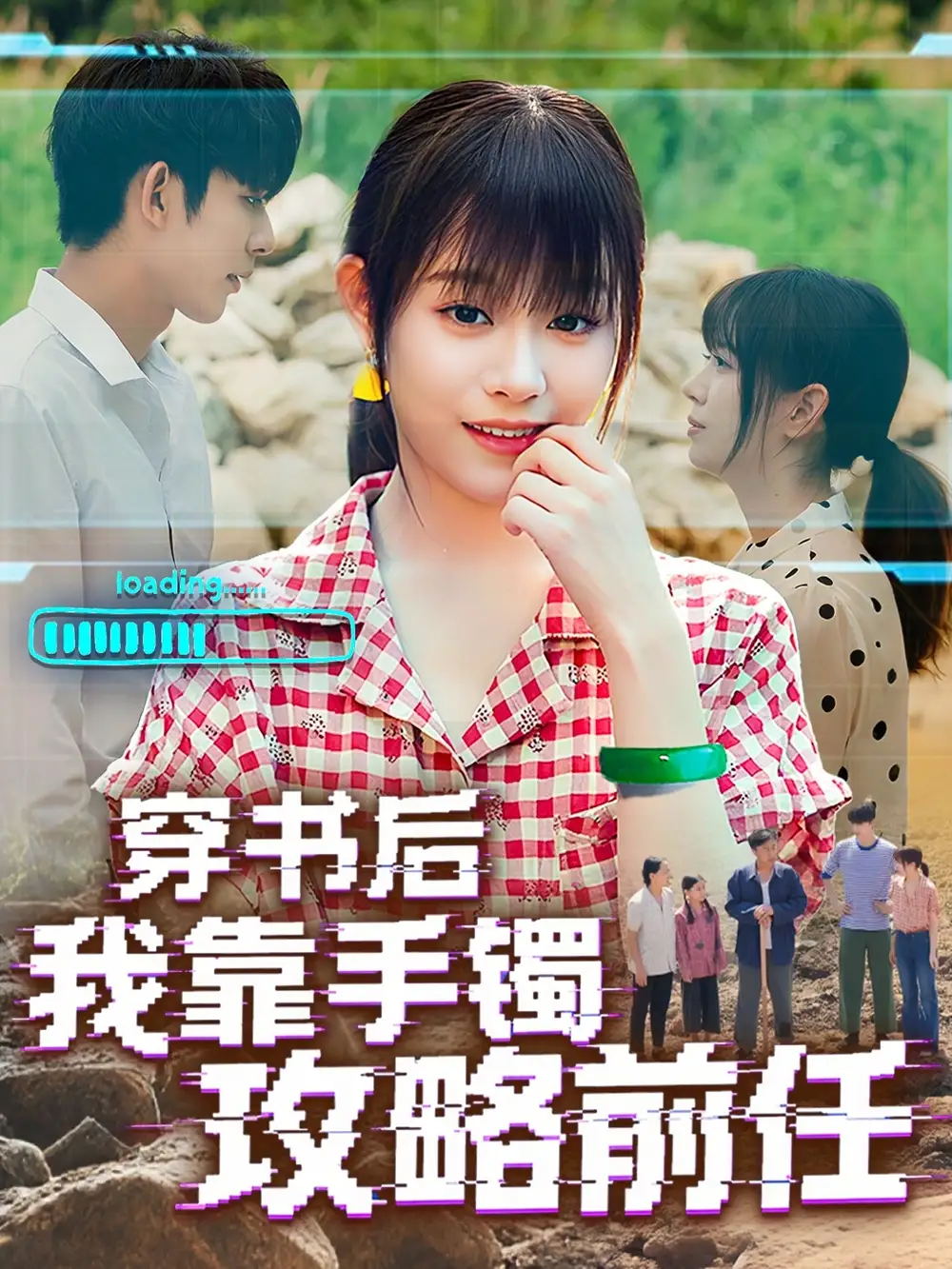 短剧《穿书后我靠手镯攻略前任》全集免费在线观看大结局