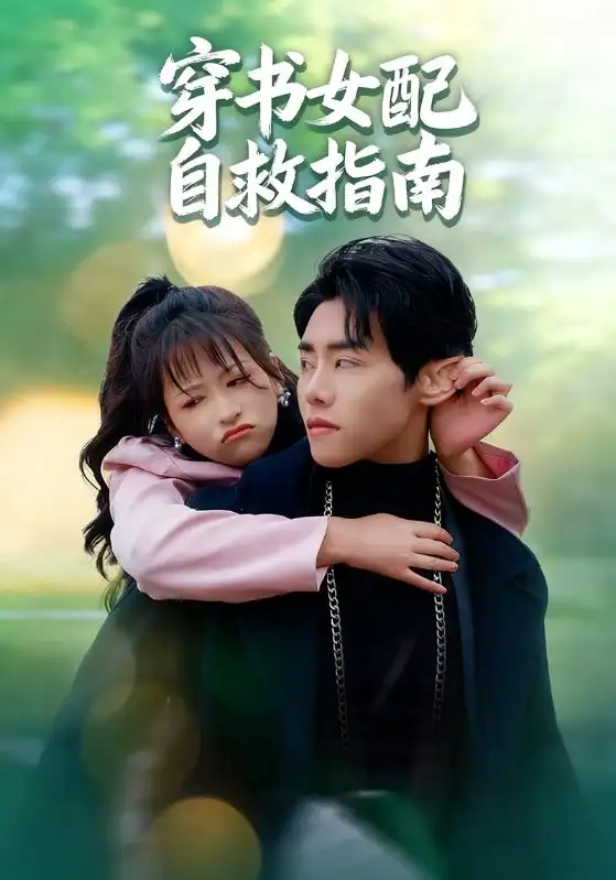 穿书女配自救指南(65集)钱婧睿&王伟晟高清海报图片 穿书女配自救指南(65集)钱婧睿&王伟晟海报