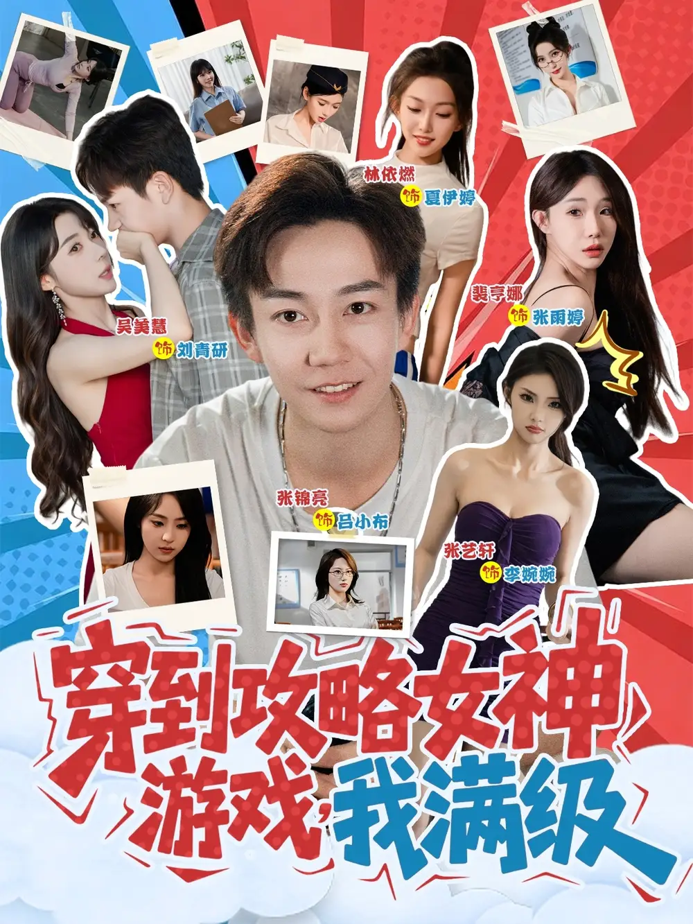 短剧《穿到攻略女神游戏我满级》全集免费在线观看大结局