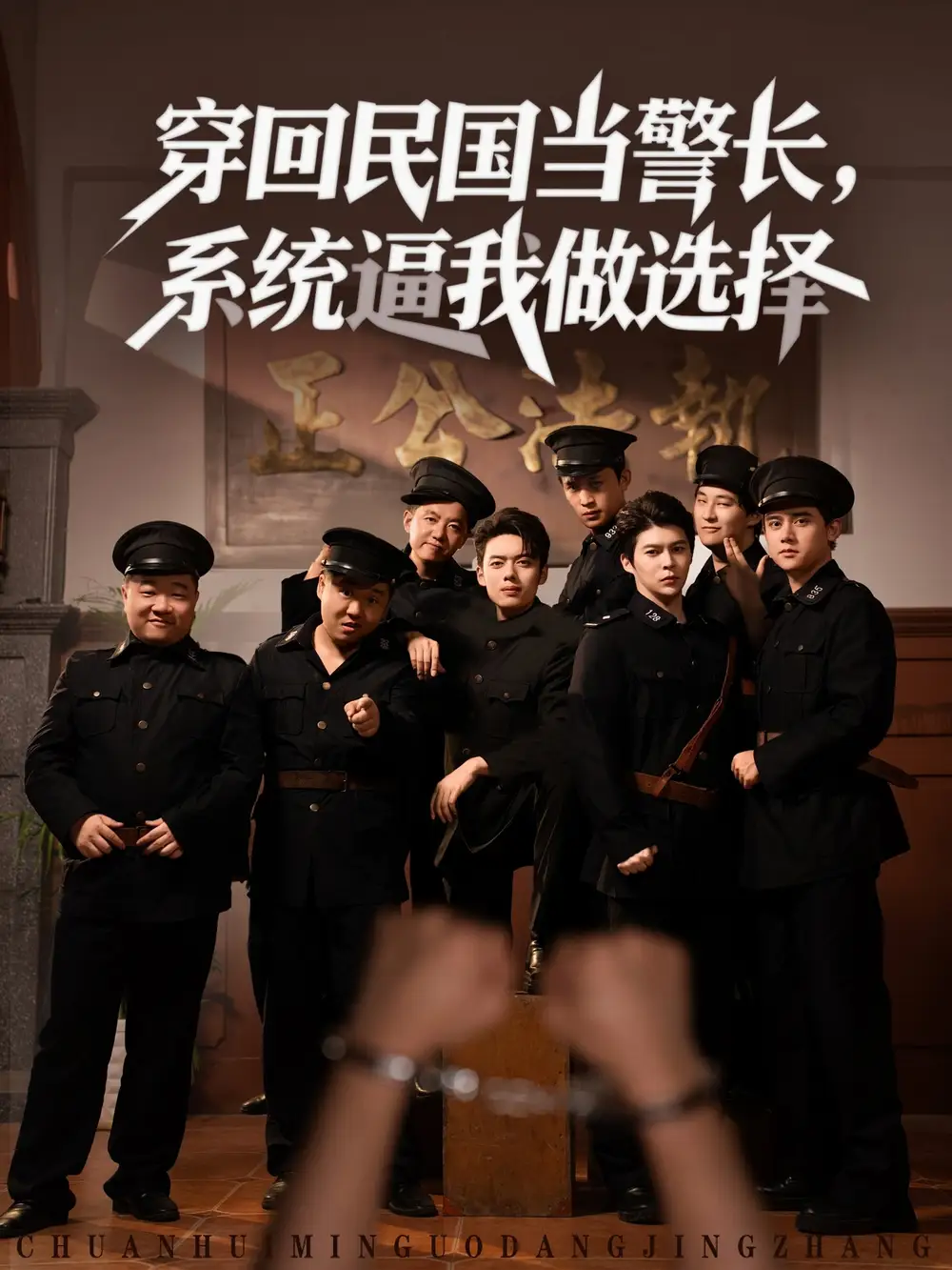 穿回民国当警长系统逼我做选择 (90集)高清海报图片 穿回民国当警长系统逼我做选择 (90集)海报