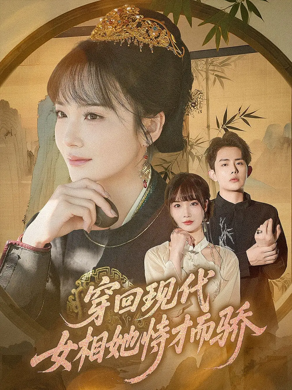 穿回现代女相她恃才而骄(59集)雷澍&赵菲高清海报图片 穿回现代女相她恃才而骄(59集)雷澍&赵菲海报