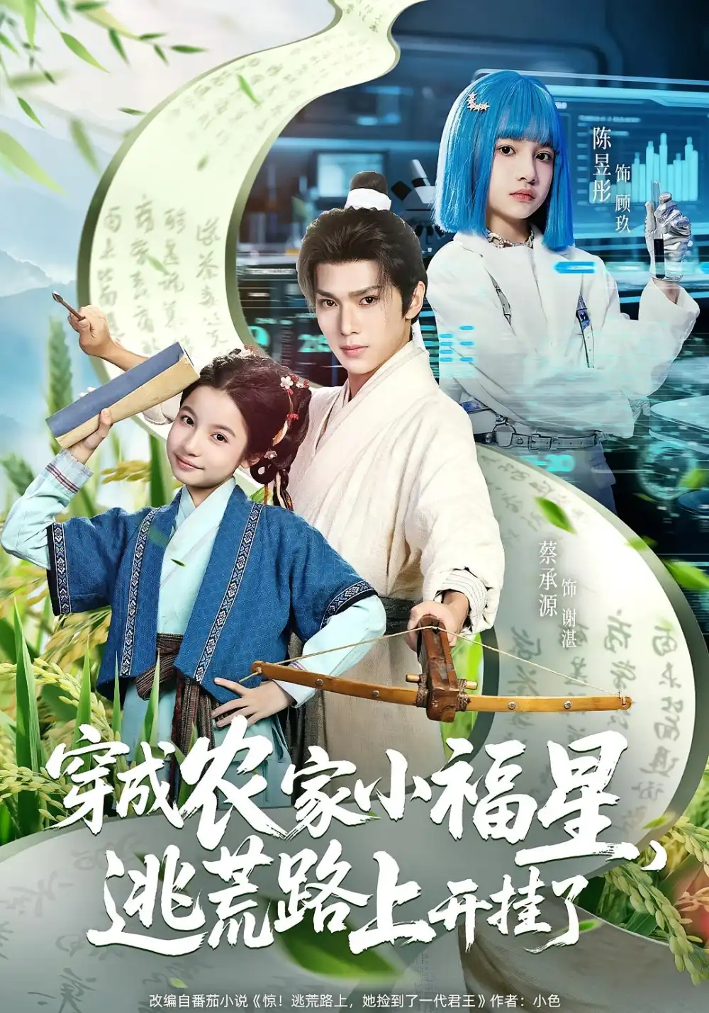 短剧《穿成农家小福星逃荒路上开挂了》全集免费在线观看大结局