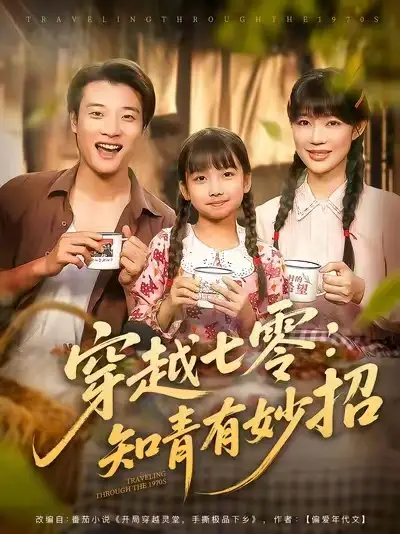 短剧《穿越七零知青有妙招》全集免费在线观看大结局