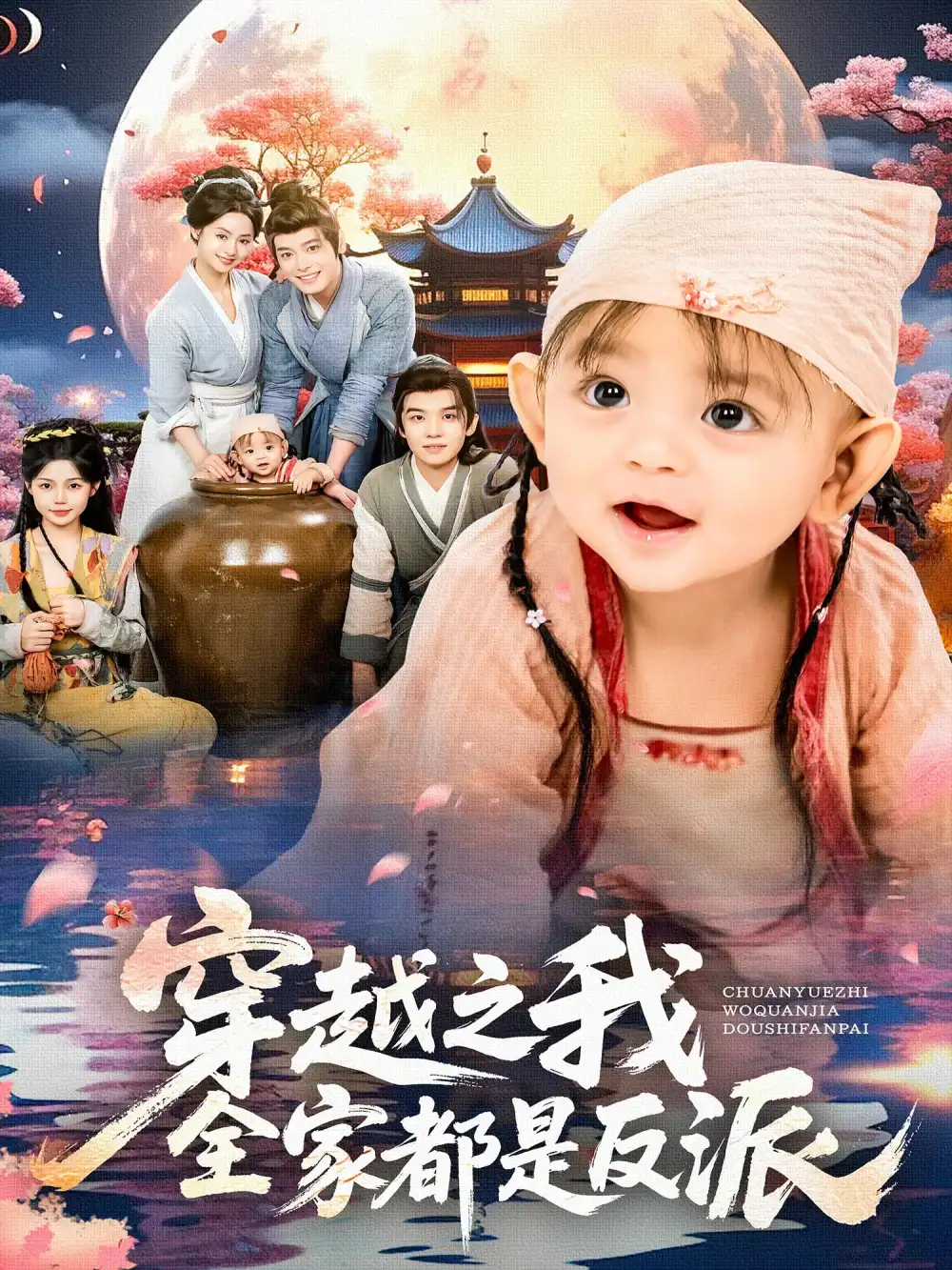 短剧《穿越之我全家都是反派》高清完整版全集免费在线观看