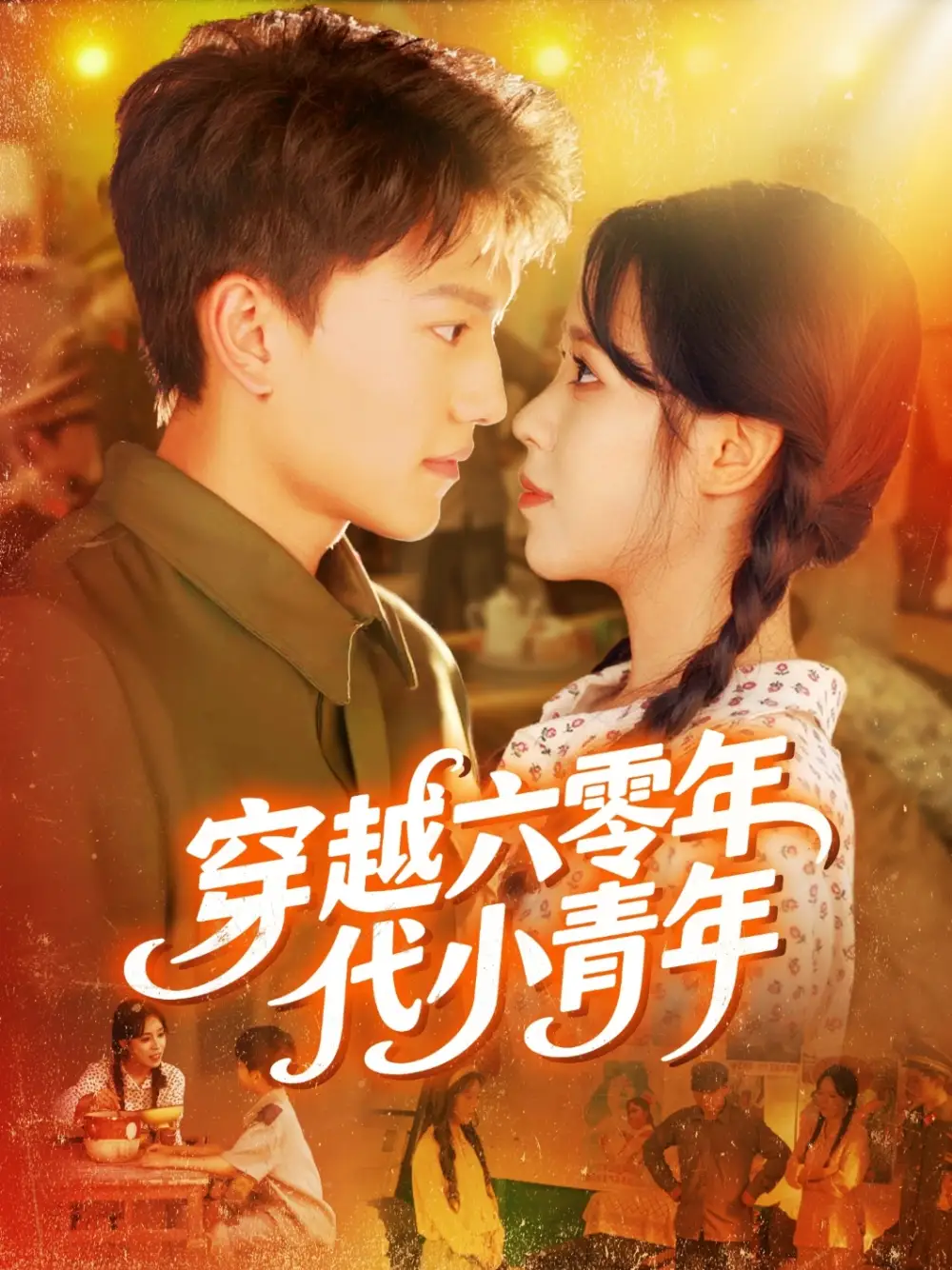 短剧《穿越六零年代小青年》全集免费在线观看大结局