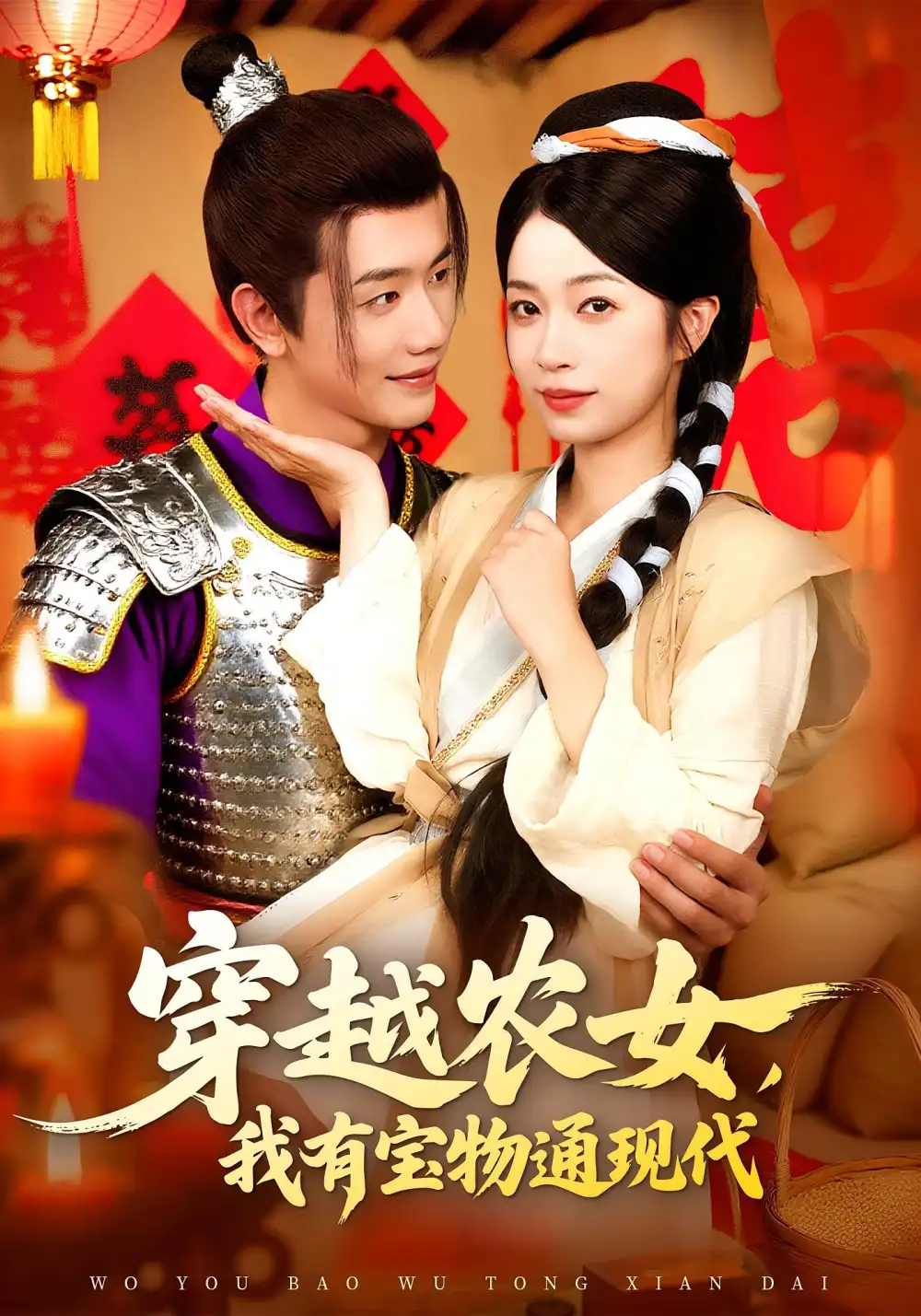 短剧《穿越农女我有宝物通现代》全集免费在线观看大结局